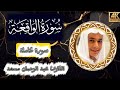 تلاوة لا توصف للشيخ عبد الرحمن مسعد سورة الواقعة كاملة تلاوة لا توصف للشيخ عبد الرحمن مسعد سورة الواقعة كاملة