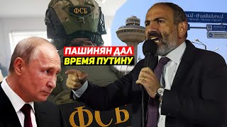⚡СРОЧНО! Пашинян дал Путину 5 месяцев на вывод российских войск ФСБ из Армении