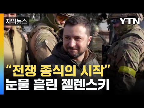 [Caption News] "The beginning of the end of the war"... Zelensky sheds tears of joy / YTN