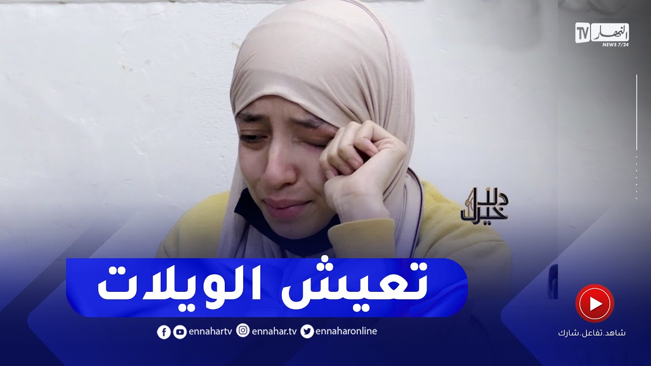 دلال خير: ألم ومعاناة تعيشها 