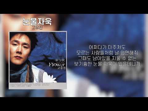 고유진 눈물자욱