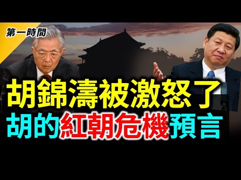 新視頻曝光更多細節！胡錦濤被激怒了，胡錦濤要看的是什麼文件？胡錦濤的「紅朝危機預言」！習近平嚇壞國際投資人，中概股暴跌！港股暴跌！人民幣暴跌！