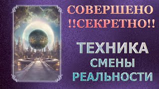 СЕКРЕТНАЯ ТЕХНИКА ИЗМЕНЕНИЯ РЕАЛЬНОСТИ/ ТАКОГО НЕ РАССКАЖЕТ НИ ОДИН МАСТЕР!!!/ SECRET TECHNIQUE