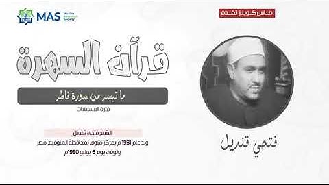 الشيخ فتحي قنديل - ما تيسر من سورة فاطر - فترة السبعينيات