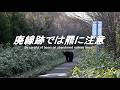 【廃線跡】廃止されたあの駅は今。その11 What is the current status of that abolished station?