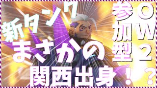 【OW2参加型】ご飯食べる時間までやるよ