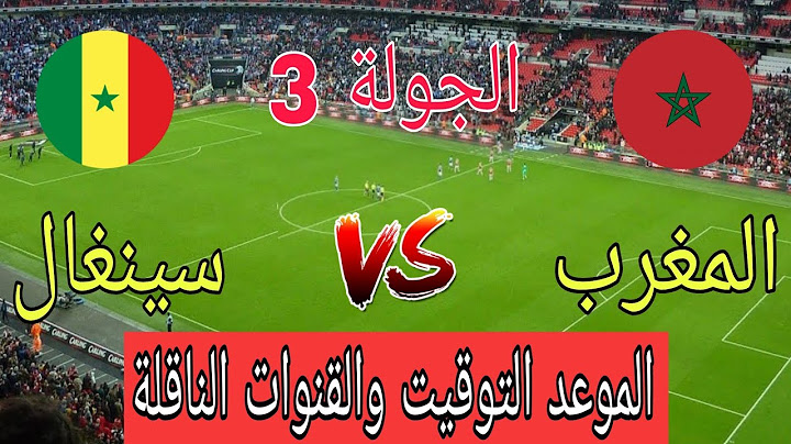 موعد وتوقيت مباراة المغرب والسنغال في الجولة 3 من كأس أفريقيا للسيدات 2025 والقنوات الناقلة