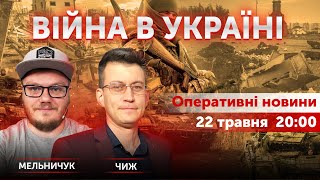 ВІЙНА В УКРАЇНІ - ПРЯМИЙ ЕФІР 🔴 Новини України онлайн 23 травня 2022 🔴 20:00