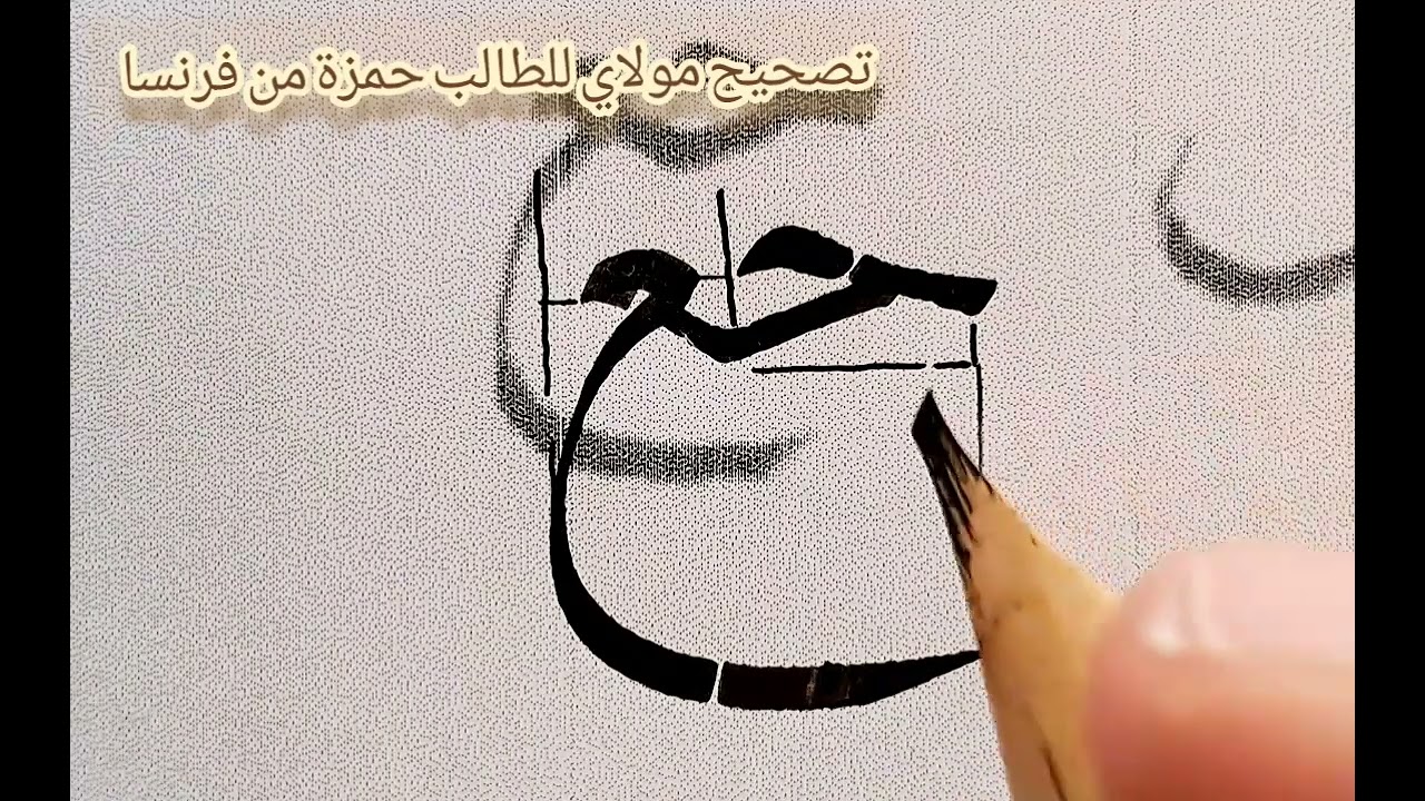 تصحيح الاستاذ مولاي عبدالرحيم للطالب حمزة عتصامنية من فرنسا(( اتصالات الجيم))