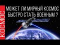 КОСМОС - МОЖЕТ ЛИ ОН БЫСТРО СТАТЬ ВОЕННЫМ ?