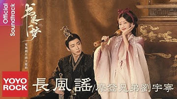 Thumbnail of 摩登兄弟劉宇寧 Yuning Liu《長風謠》【書卷一夢 A Dream Within A Dream OST 電視劇片頭主題曲】Official Lyric Video