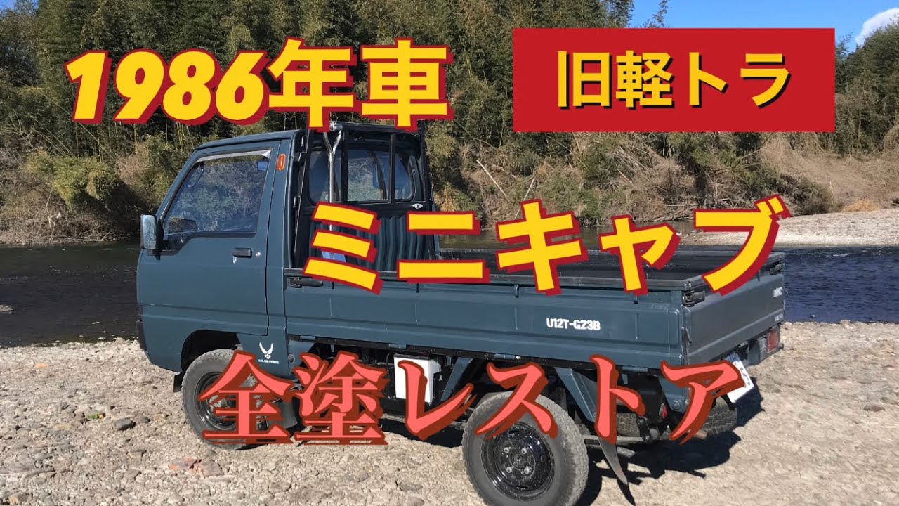 1986年の軽トラをレストア！ミニキャブ U12T - YouTube