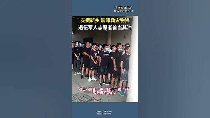 支援新鄉，裝卸救災物資，退伍軍人志願者首當其衝。退伍不褪色，一聲「到」，一生「到」。感謝！致敬！ - 天天要聞