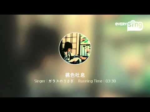 [everysing] 桃色吐息