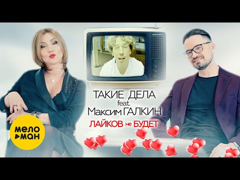 Такие дела и Максим Галкин - Лайков не будет