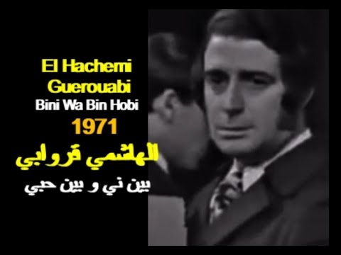          الجزائر الهاشمي قروابي بين ني و بين حبي