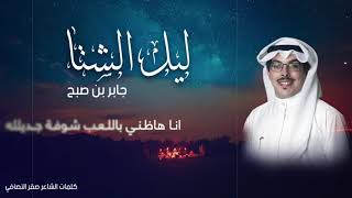 شيلة ليل الشتا | كلمات صقر النصافي | اداء جابر بن صبح