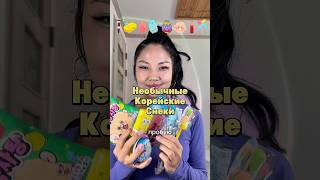 НЕОБЫЧНЫЕ КОРЕЙСКИЕ СНЕКИ | часть 2