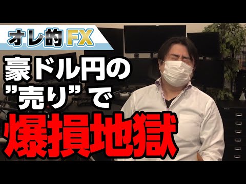 FX、豪ドルが記録的な爆上げ！！“売り”で入って爆損地獄になりました