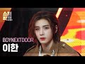 [쇼챔직캠 4K] BOYNEXTDOOR LEEHAN(보이넥스트도어 이한) - Earth, Wind &amp; Fire | Show Champion | EP.516 | 240501