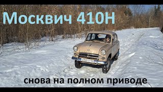 Москвич 410. Восстановление полного привода.