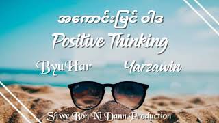 Positive Thinkingbyuharyarzawinဗဟရဇဝငအကငမင၀ဒ