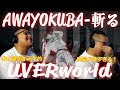 【海外の反応】UVERworld『AWAYOKUBA-斬る』に外国人ガチレベで感動!