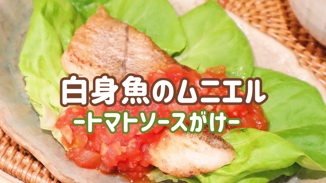 料理動画 白身魚のムニエル トマトソースがけ Youtube