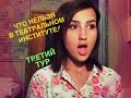 ЧТО НЕЛЬЗЯ В ТЕАТРАЛЬНОМ ИНСТИТУТЕ?! & Третий Тур Поступления