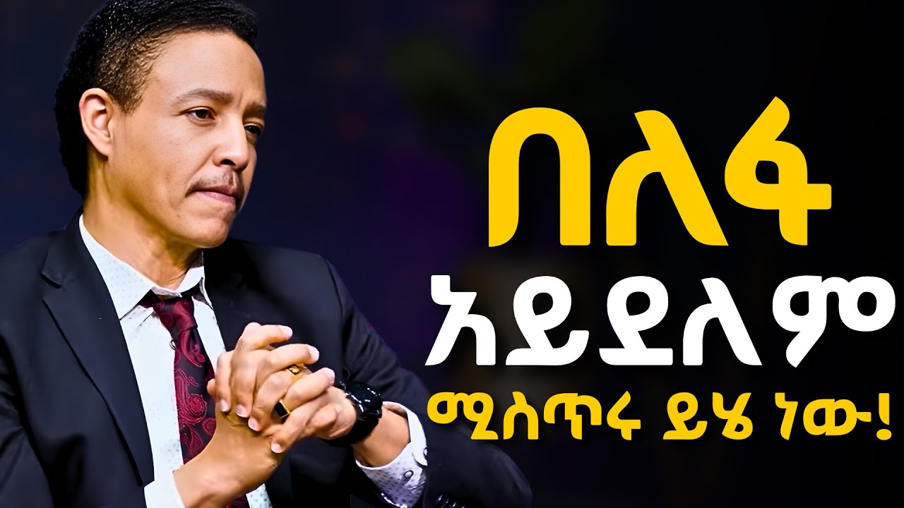 ራሳቹን ባዶ ማድረግ ስትጀምሩ ፤ ሁሉም ነገር ይለወጣል!!!   ዶ/ር ወዳጄነህ መሃረነ | Dr Wodajeneh Meharene | Alive podcast