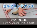 モンベル「セルフメンテナンス テントポール」