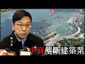 中資壟斷建築業  經濟敗亡人才散