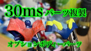 #30ms #オプションボディーパーツ　お湯ねんど　腰パーツ複製　　前編　#リシェッタ  #ティアーシャ　#ルルチェ