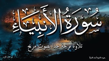 سوره الأنبياء أداء مبهر! تلاوة مؤثرة لسورة الانبياء تلامس الروح الشيخ أحمد الدباغ