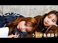 【ういのあ】恋愛ってなんでこんなに難しいの？