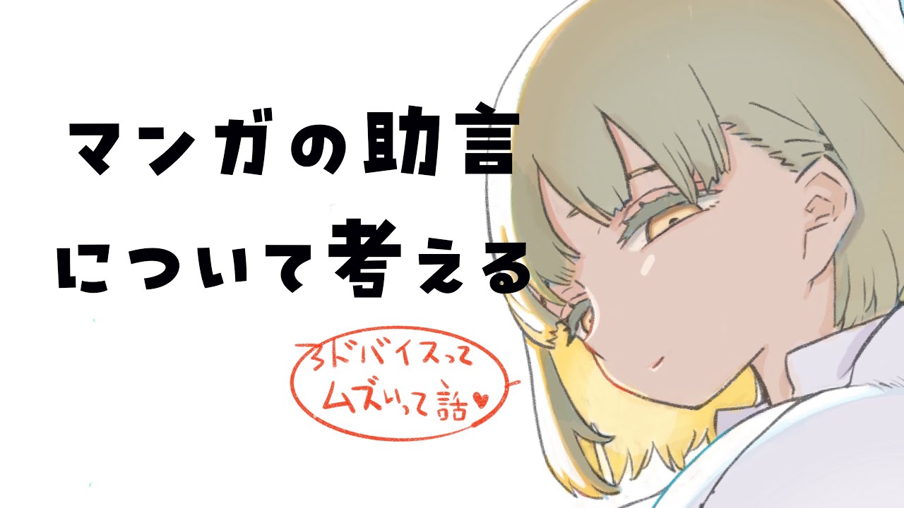 【作業配信】マンガのアドバイスについて考えながら