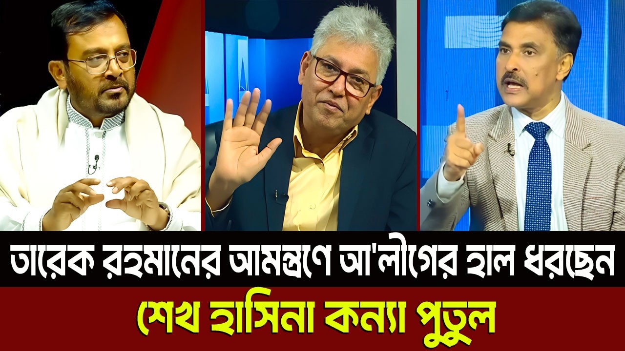 তারেক রহমানের আমন্ত্রণে আ'লীগের হাল ধরছেন শেখ হাসিনা কন্যা পুতুল? Masud Kamal