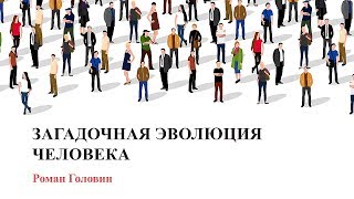 Загадочная Эволюция человека Загадочная Эволюция человека