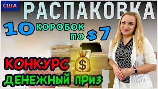 Потерянные посылки /Распаковка 10 коробок по 7$ /Конкурс с денежными призами /Розыгрыш /Флорида /США