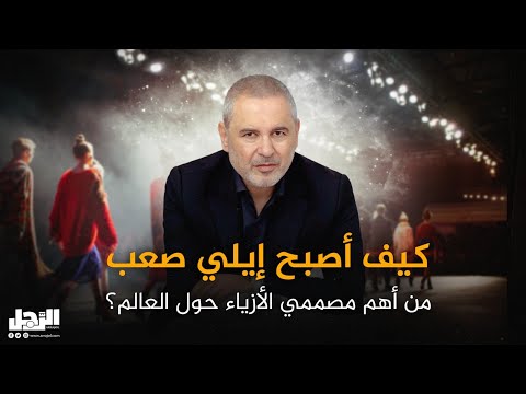 كيف أصبح إيلي صعب من أهم مصممي الأزياء حول العالم