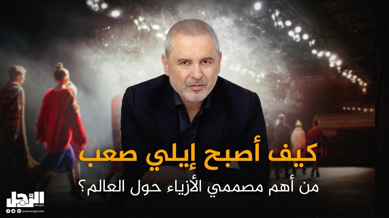 كيف أصبح إيلي صعب من أهم مصممي الأزياء حول العالم؟