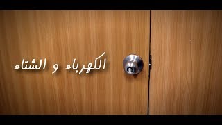 الكهرباء و الشتاء | لماذا نصعق أكثر في الشتاء؟