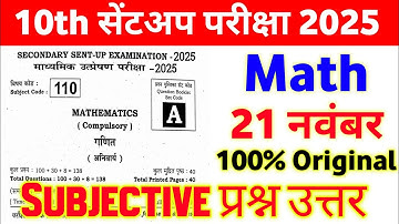 21 November 10th Math Subjective Question 2025 || class 10th math viral paper sent up exam 2025