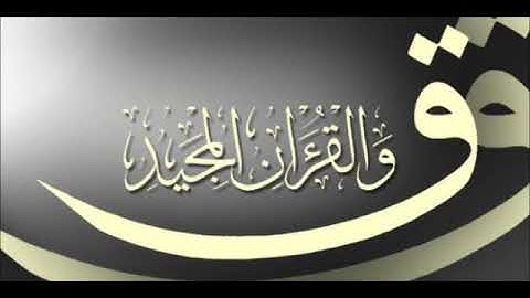 50  Qaf   Ahmed Al Ajmi أحمد بن علي العجمي سورة ق