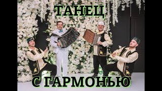 Танцы С Гармонью +С Днем Рождения, Братья Шакировы, Ансамбль Народного Танца 