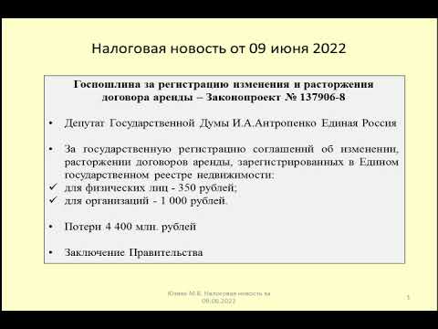 09062022 Налоговая новость о снижении пошлины за регистрацию изменений и расторжения договора аренды