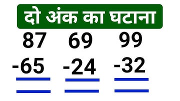 दो अंक का घटाना | Do ank ka ghatana | substraction of two digit number | 2 ank ki sankhya ka ghatana
