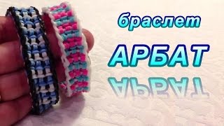 Браслет АРБАТ из резинок Rainbow Loom Bands, Урок 74