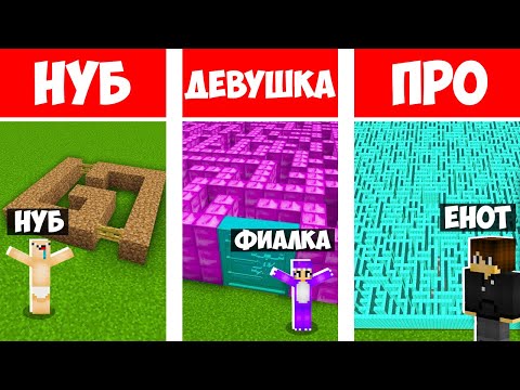 Видео: НУБ ПРО И ДЕВУШКА СТРОЯТ И ПРОХОДЯТ ЛАБИРИНТ В МАЙНКРАФТ!  ЕНОТИК ФИАЛКА И НУБИК ТРОЛЛИНГ MINECRAFT