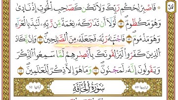 مصحف أحكام التجويد لمنشورات كليك بصوت القارئ ياسين الجزائري الصفحة: 519